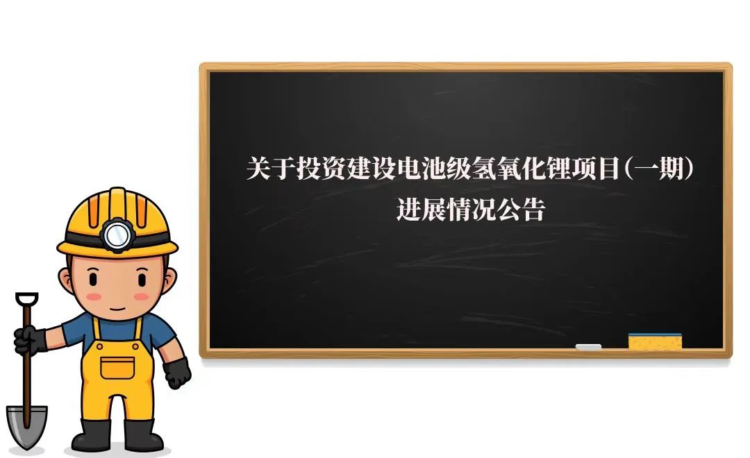 敲黑板！2萬噸氫氧化鋰項(xiàng)目（一期）迎來新進(jìn)展