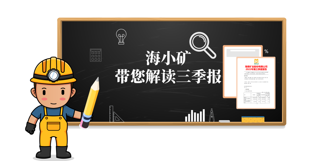 重磅！海小礦帶你解讀三季報(bào)