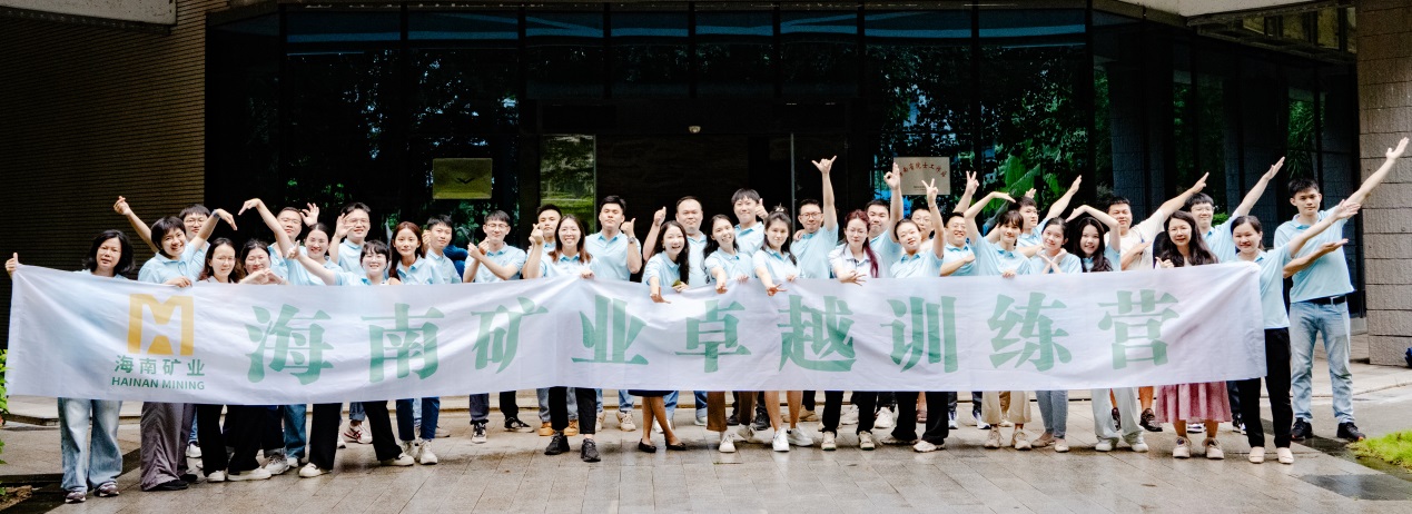 勤學實干 鑄就卓越 海南礦業(yè)第四期卓越訓(xùn)練營暨第二期黨群后備干部培訓(xùn)班圓滿結(jié)營