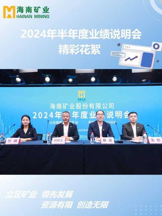 海南礦業(yè)2024半年度業(yè)績說明會花絮