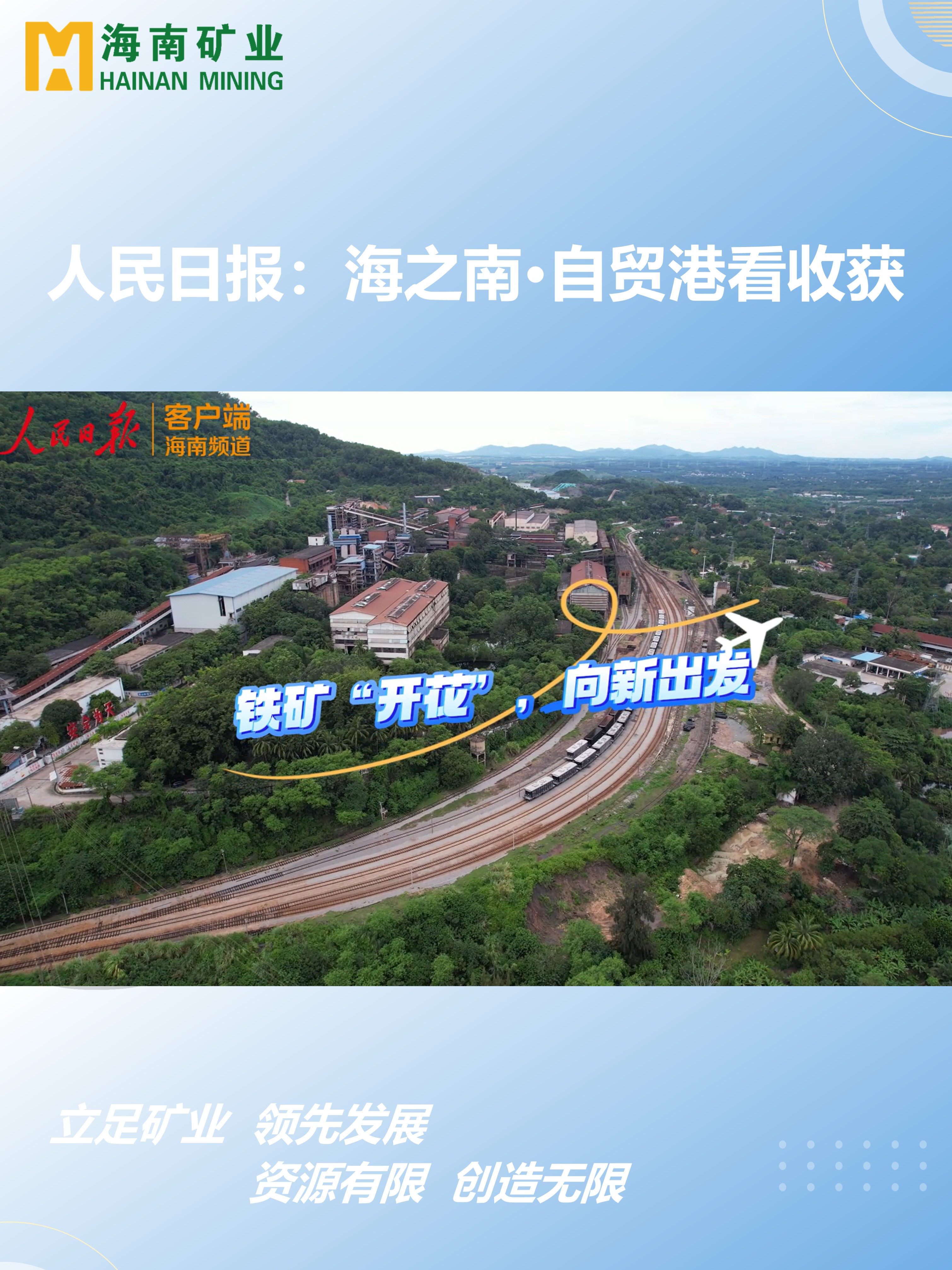 海之南·自貿(mào)港看收獲丨鐵礦“開花”，向新出發(fā)