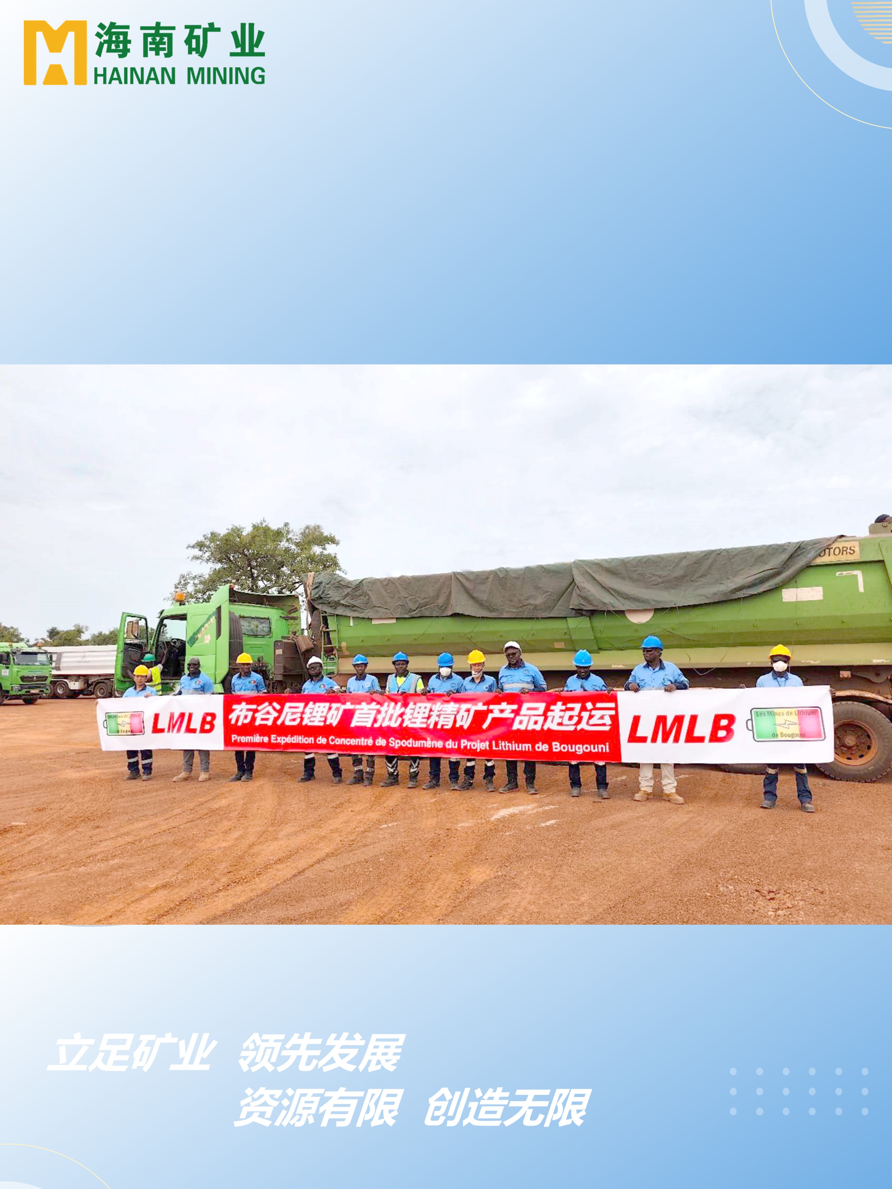 馬里布谷尼鋰礦項目首批鋰精礦產(chǎn)品起運(yùn)