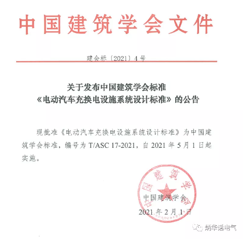 2019年中國建筑學(xué)會標(biāo)準(zhǔn)編制計劃（第一批）的通知《電動汽車充換電設(shè)施系統(tǒng)設(shè)計標(biāo)準(zhǔn)》