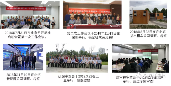 《電動汽車充換電設(shè)施系統(tǒng)設(shè)計標(biāo)準(zhǔn)》專家組